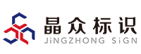 晶众标识