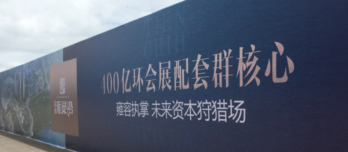 地产户外大牌围挡制作案例