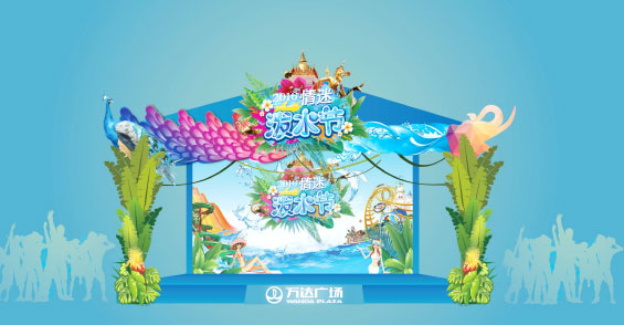 西双版纳万达广场 水节活动执策划