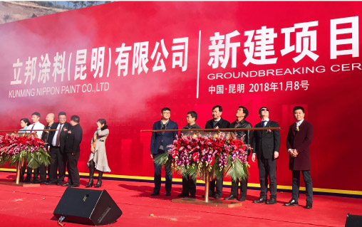 立邦涂料（昆明）有限公司新项目开工仪式