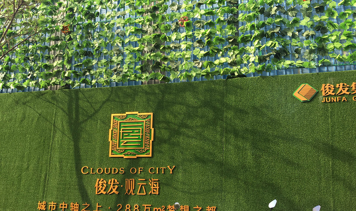 俊发观云海围挡
