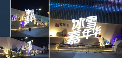 冰雪嘉年华活动