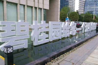 碧桂园标牌