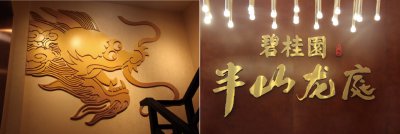 碧桂园半山龙亭